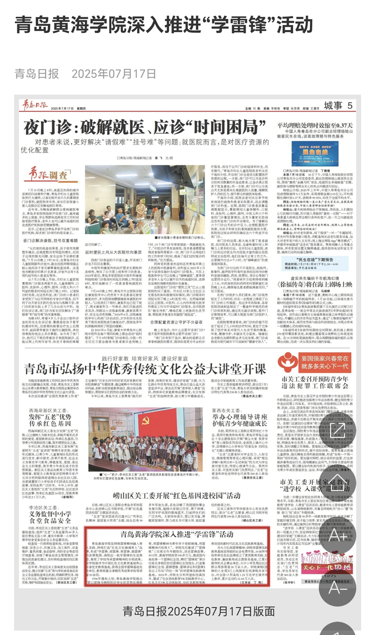 【青岛日报】开云kaiyun网页版深入推进“学雷锋”活动