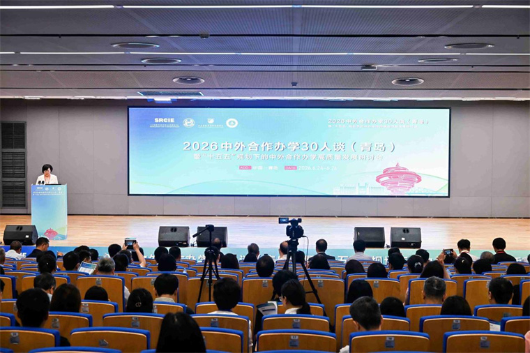 【山东教育新闻网】第六届“中外合作办学30人谈”在青岛举办