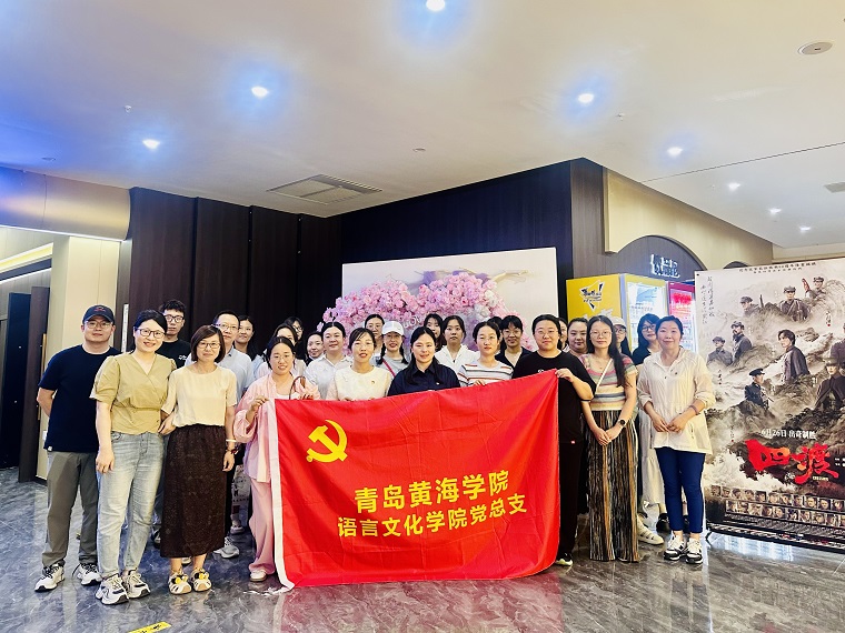 语言文化学院党总支开展红色观影暨廉洁教育主题党日活动