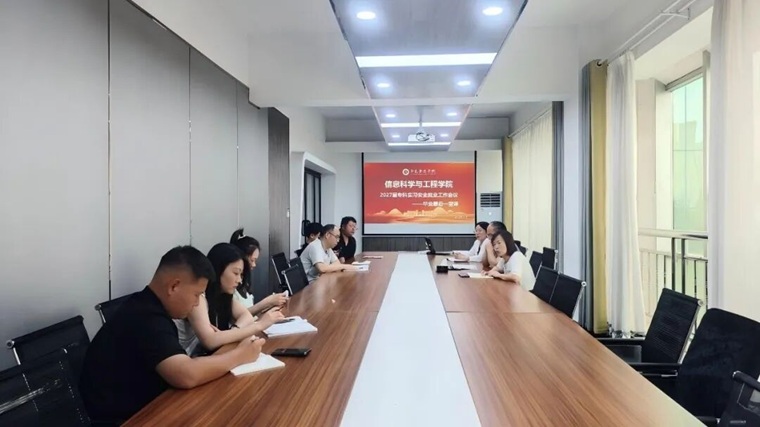 信息科学与工程学院召开2027届专科实习安全就业工作会议