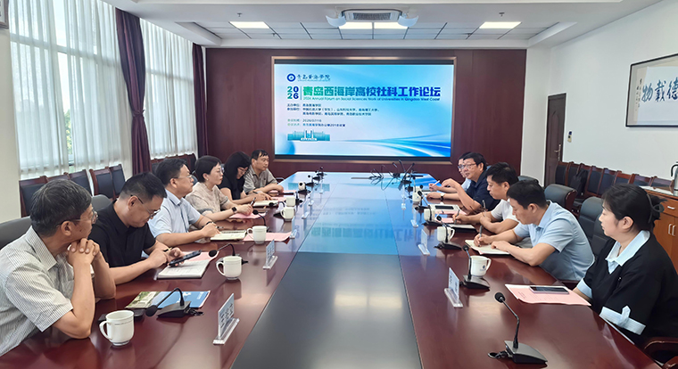 青岛西海岸高校社科工作论坛在开云kaiyun网页版举行