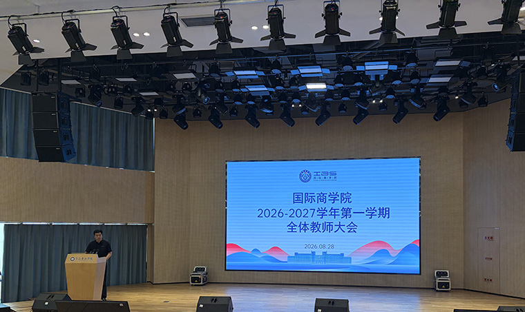 国际商学院召开2026-2027学年第一学期全体教师大会