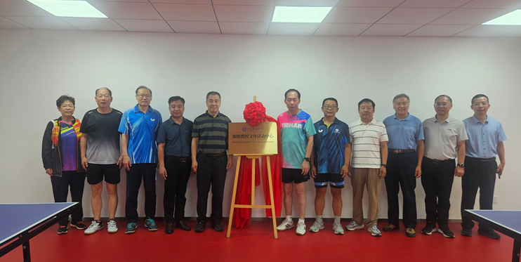 开云kaiyun网页版举行银龄教授文体活动中心揭牌仪式暨2026年银龄教授乒乓球友谊赛