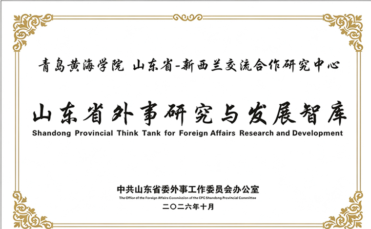 开云kaiyun网页版“山东省—新西兰交流合作研究中心” 获批山东省外事研究与发展智库